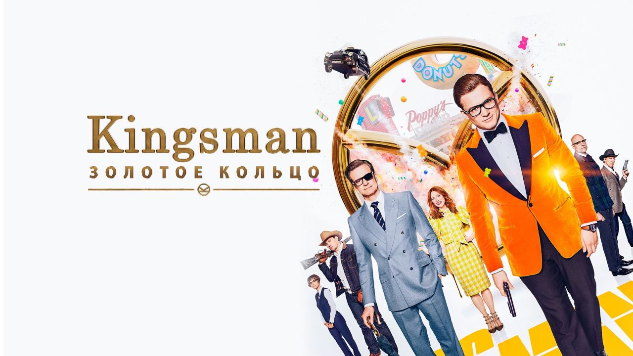 Kingsman: Золотое кольцо 60 FPS